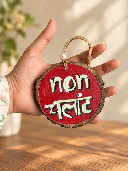 Nonchalant Vibes – Quirky Wooden Wall Hanging
